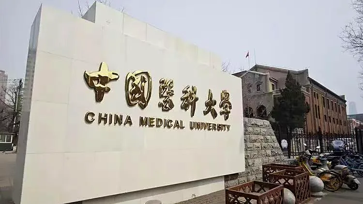 Eingangsschild der China Medical University in Shenyang mit chinesischer und englischer Aufschrift